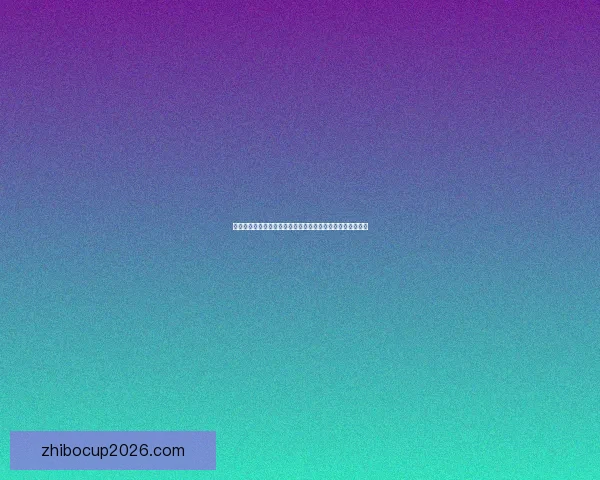 美加墨世界杯竞猜赔率走势深度解析与夺冠热门球队前景全览