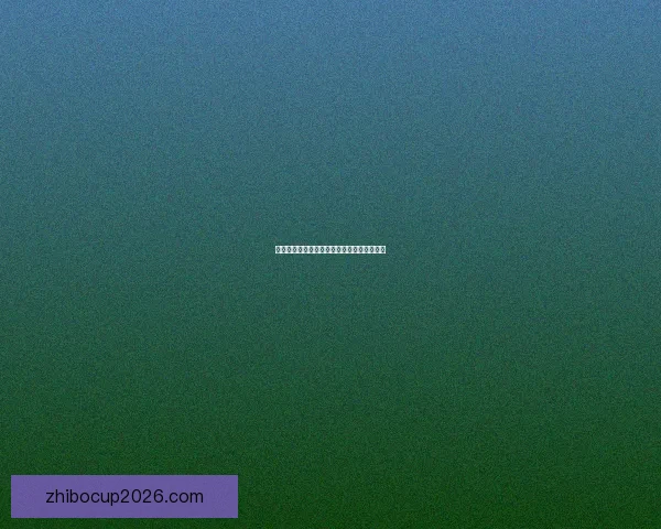 世界杯精彩竞猜活动规则全面解读与参与指南