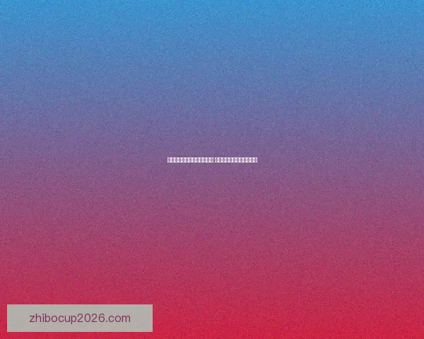 世界杯足球竞猜预测策略揭秘 精准分析助你赢得竞猜大奖