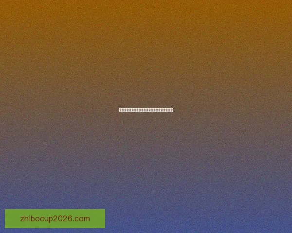 世界杯赛事赔率深度解析与精准竞猜策略全面指南