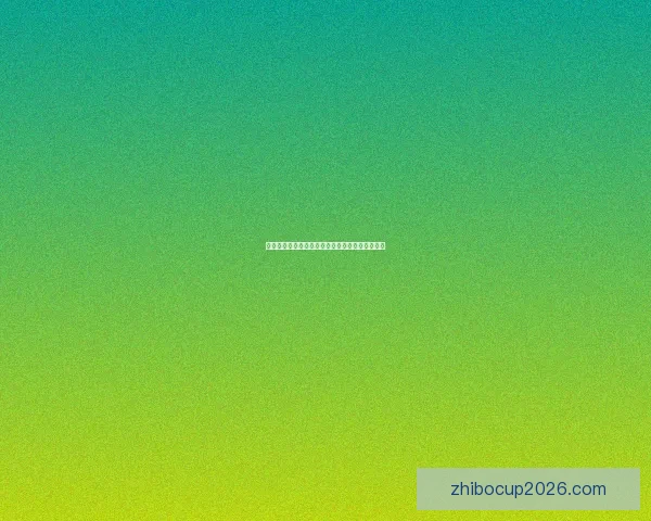 世界杯赛事赔率深度解析与精准竞猜策略全面指南