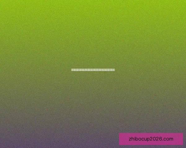 世界杯买球赔率分析：深度解读热门球队和赛果预测的背后玄机