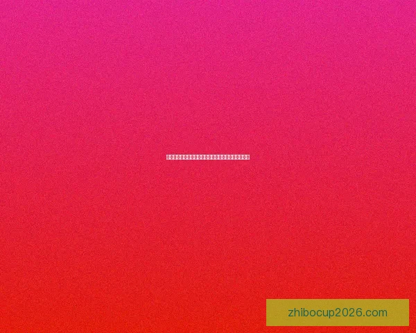 世界杯竞猜预测：精准比分分析助力球迷抢先预测赛果