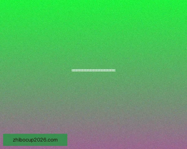 世界杯精彩赛事尽在这里，实时比分分析与专业体育竞猜全攻略