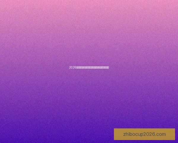 2026国际足联世界杯精彩赛事回顾与全球球迷狂欢盛况 2026国际足联世界杯精彩赛事回顾与全球球迷狂欢盛况