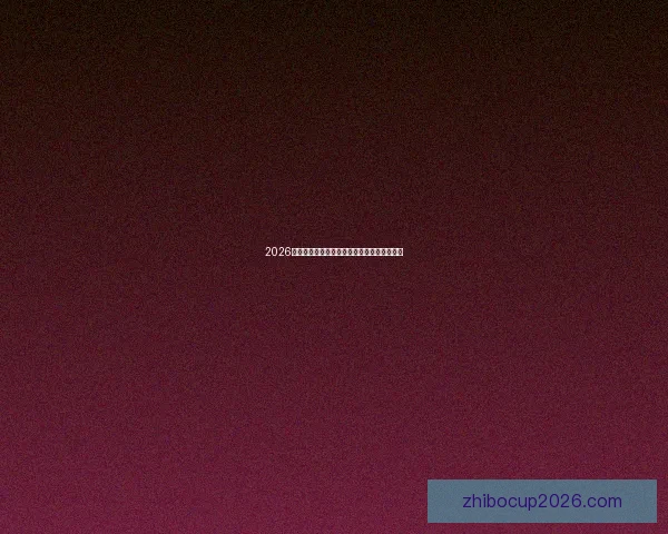 2026世界杯最新赔率解读各强队夺冠形势全面分析