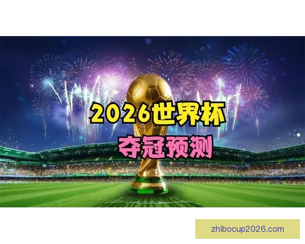 世界杯赛事竞猜预测分析 提升你的投注胜率策略